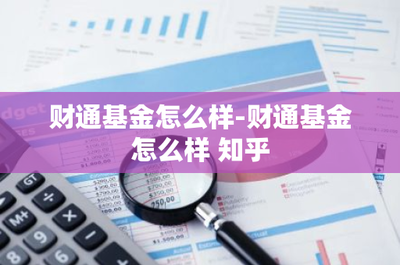 财通基金怎么样？聚焦实业投资实力分析